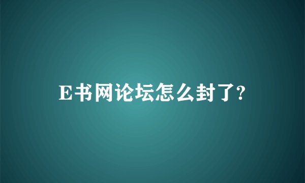 E书网论坛怎么封了?