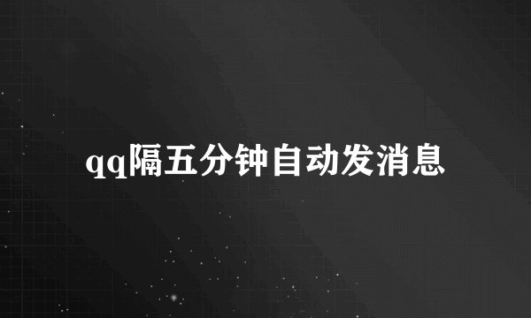 qq隔五分钟自动发消息