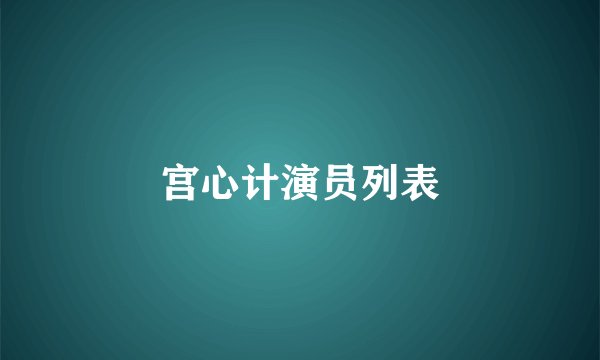 宫心计演员列表