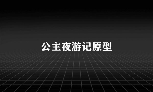 公主夜游记原型