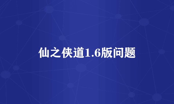 仙之侠道1.6版问题
