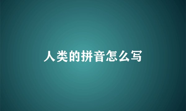人类的拼音怎么写