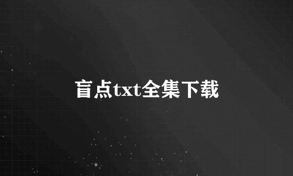 盲点txt全集下载