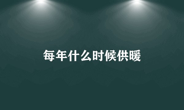 每年什么时候供暖