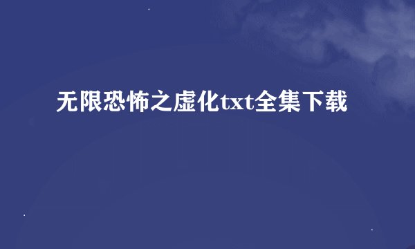 无限恐怖之虚化txt全集下载