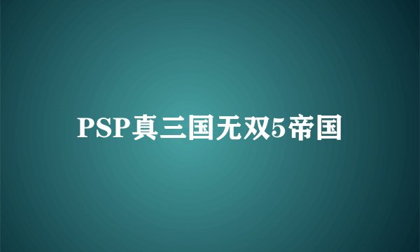 PSP真三国无双5帝国