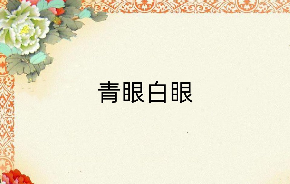 青眼白眼什么意思