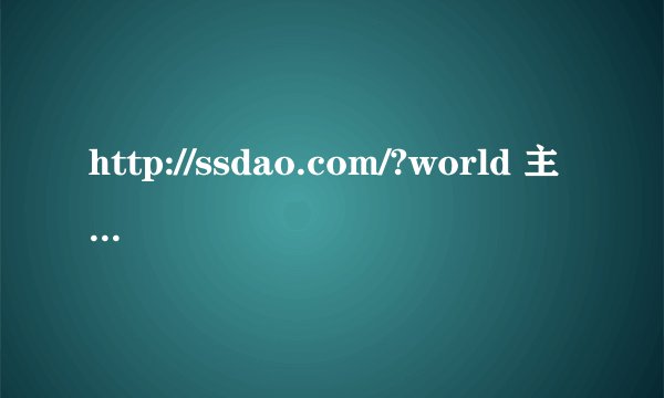 http://ssdao.com/?world 主页怎么删除