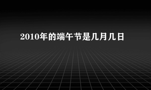 2010年的端午节是几月几日