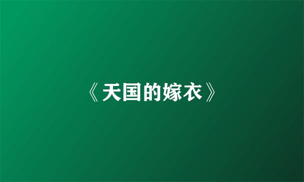 《天国的嫁衣》