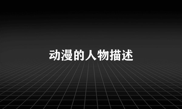 动漫的人物描述