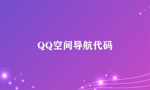 QQ空间导航代码