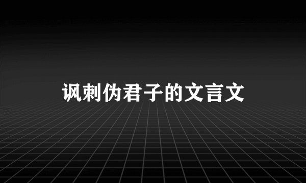 讽刺伪君子的文言文