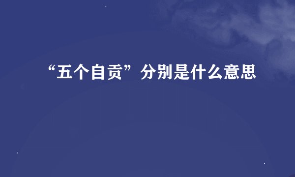 “五个自贡”分别是什么意思