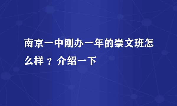 南京一中刚办一年的崇文班怎么样 ？介绍一下