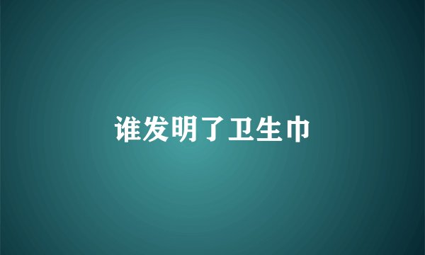 谁发明了卫生巾