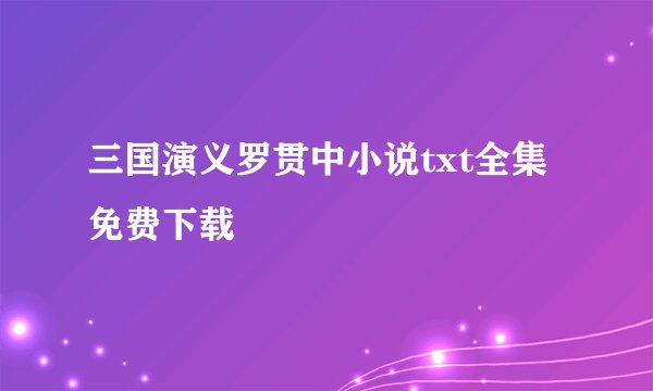 三国演义罗贯中小说txt全集免费下载