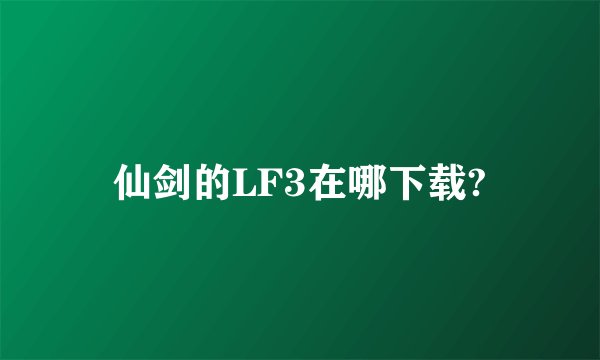 仙剑的LF3在哪下载?