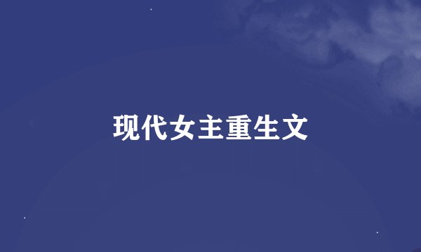 现代女主重生文