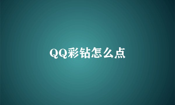 QQ彩钻怎么点