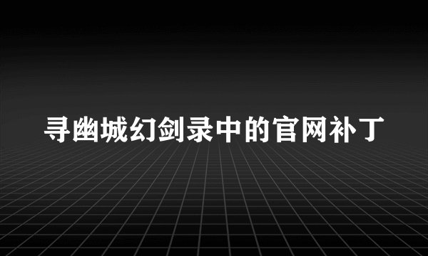 寻幽城幻剑录中的官网补丁
