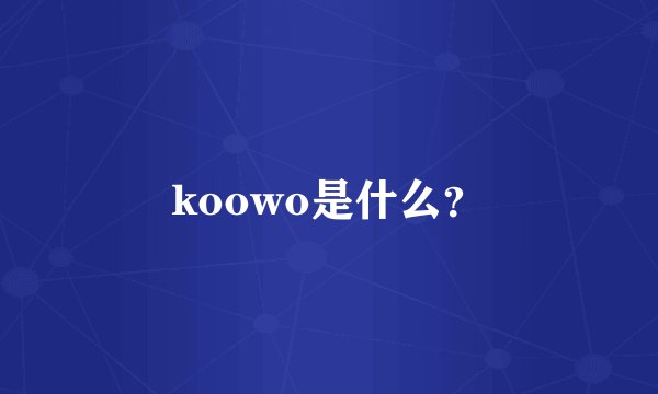 koowo是什么？