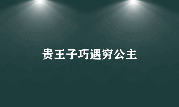 贵王子巧遇穷公主