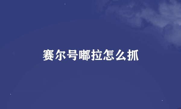 赛尔号嘟拉怎么抓
