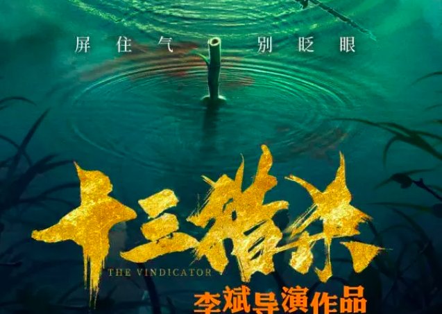 如何评价《十三猎杀》这部电影？