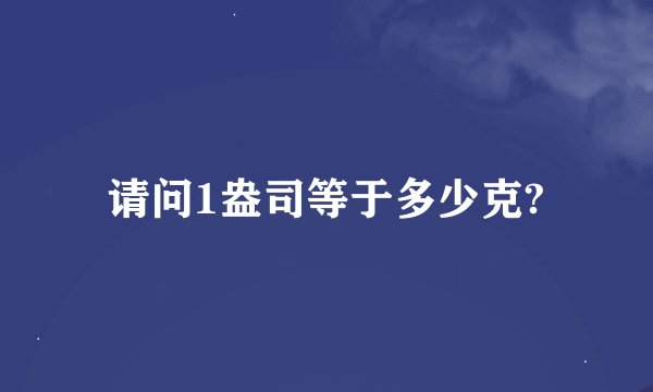 请问1盎司等于多少克?