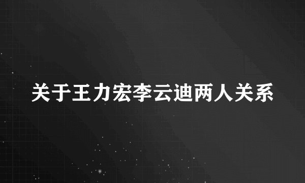 关于王力宏李云迪两人关系