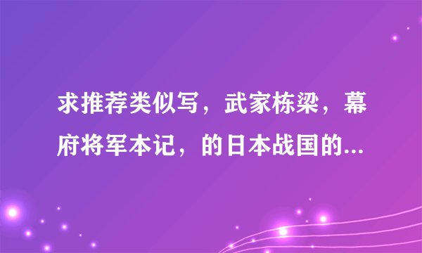 求推荐类似写，武家栋梁，幕府将军本记，的日本战国的小说，不要太监的