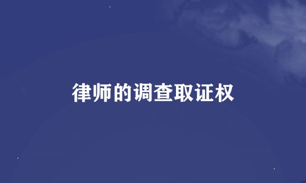 律师的调查取证权