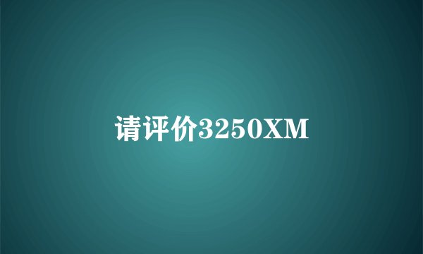 请评价3250XM