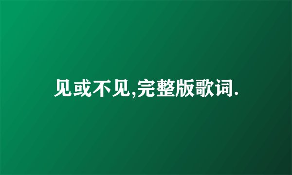 见或不见,完整版歌词.