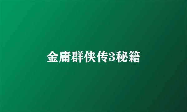金庸群侠传3秘籍