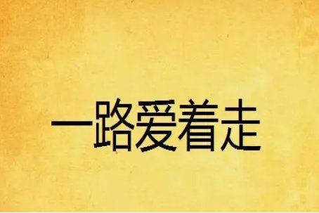 有没有好看的言情小说？