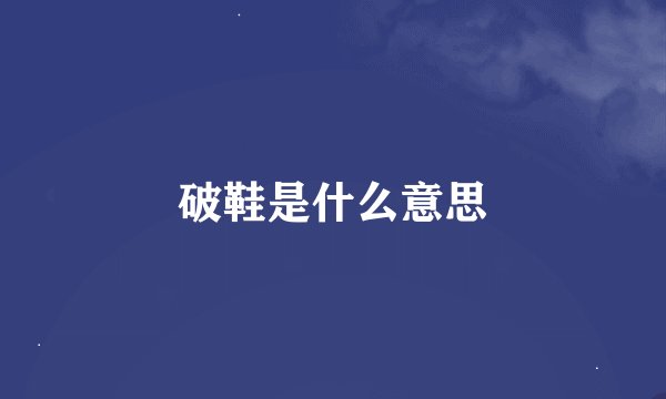 破鞋是什么意思