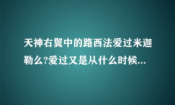 天神右翼中的路西法爱过米迦勒么?爱过又是从什么时候开始的?那真的不爱又为什么会变成白骨呢?.