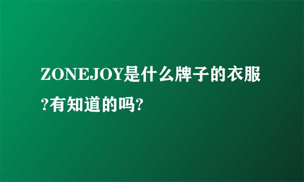 ZONEJOY是什么牌子的衣服?有知道的吗?