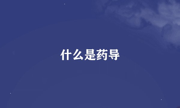 什么是药导