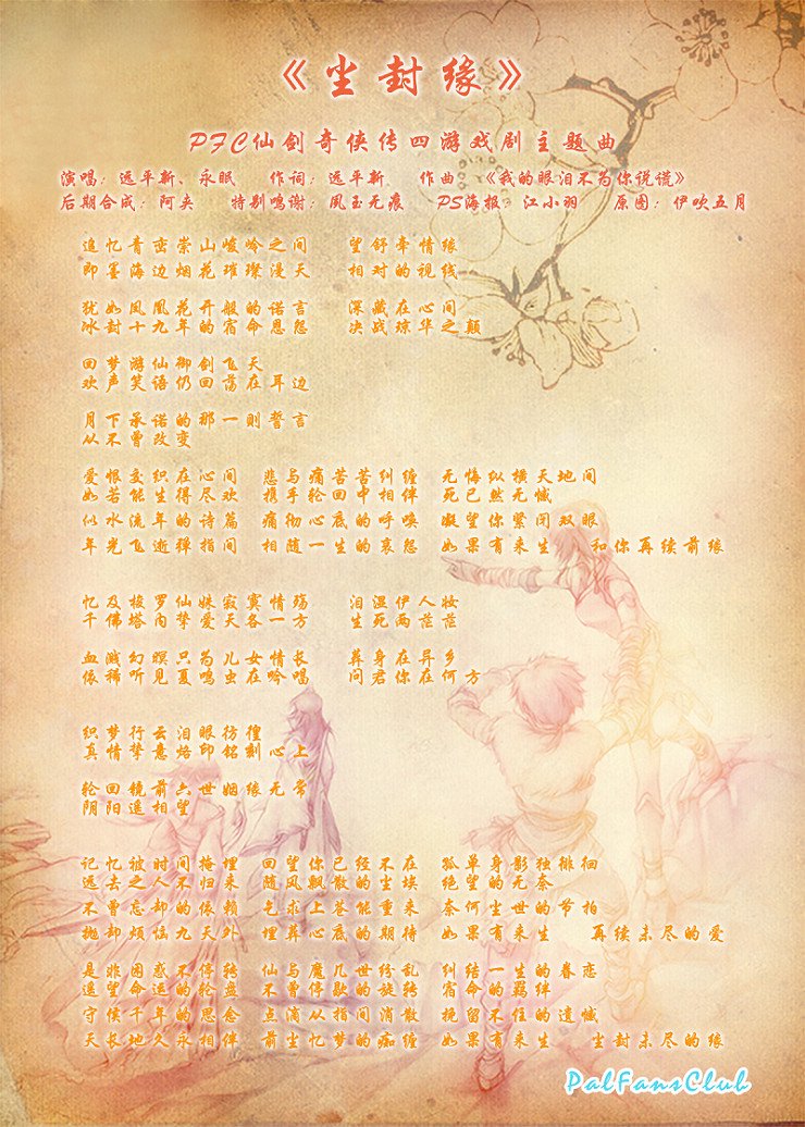 仙剑奇侠传4中的《封尘缘》