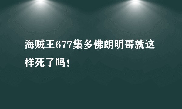 海贼王677集多佛朗明哥就这样死了吗！