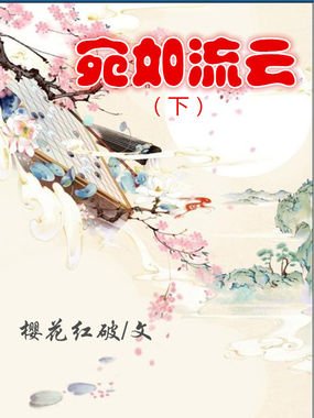 宛如流云的介绍