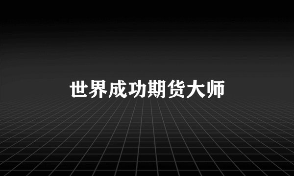 世界成功期货大师