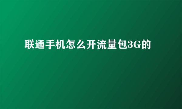 联通手机怎么开流量包3G的