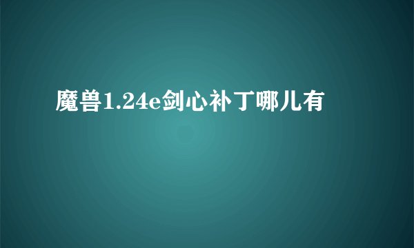 魔兽1.24e剑心补丁哪儿有