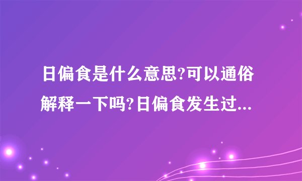 日偏食是什么意思?可以通俗解释一下吗?日偏食发生过程是怎样的?_百 ...