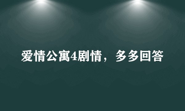 爱情公寓4剧情，多多回答