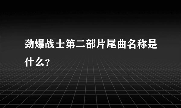 劲爆战士第二部片尾曲名称是什么？